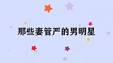 邓超被问在家谁管钱，陈赫：你在家只负责活着！那些妻管严的男星