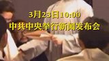 现场直播…今天10点，中共中央举行新闻发布会，介绍建党100周年庆祝活动有关情况，并答记者问