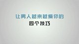 让男人越来越爱你的四个技巧，女人一定要学会