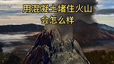 用混凝土堵住火山，火山还会喷发吗？