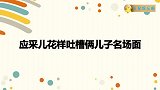 应采儿：小儿子太听话，自己睡过头戒夜奶！应采儿吐槽俩儿子场面