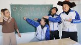 学生真人演绎中文十级听力题，没想却难住了语文老师，太搞笑了