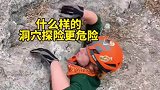 陆地上的洞穴探险竟然比水下的洞穴探险更危险
