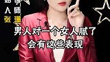 男人对一个女人腻了会有这些表现