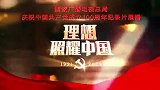 《百炼成钢：中国共产党的100年》第三十一集 一五计划