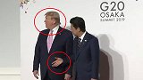 尴尬！G20东道主安倍低下身子求握手 特朗普直接扭头无视