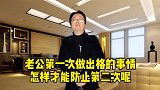 老公出轨了一次，怎样才能防止第二次呢