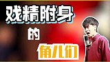 戏精附身的角儿们，老秦应该用雨闪挡下瓜子皮