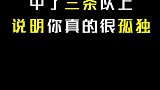 中了三条你真的很孤独