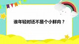 谁年轻时还不是个小鲜肉？汪涵胡兵好白好嫩，朱广权堪称校草！