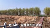 为什么不能开豪车回老家