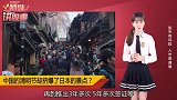 中国清明节，日本景点挤爆，为啥？