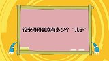 宋丹丹一开口叫张一山儿子，就被杨紫告状！论宋丹丹有多少个儿子
