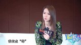 《Big磅来了》戚薇：我能察觉到这种细枝末节的小感觉