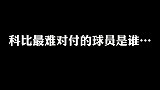 科比自述最难缠对手！最难对付的还是那个男人，你知道是谁嘛