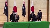 臭味相投！澳大利亚总理访问日本，签署历史性防务协议以“对抗中国”
