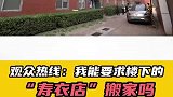 观众热线：我能要求楼下的“寿衣店”搬家吗（3）