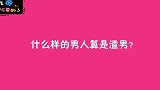 什么样的男人算是渣男？姑娘张口就是实话，毫不留情