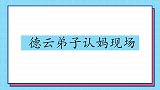 徒弟当众喊瞿颖师娘，秦海璐吃醋老郭都拉不住，德云弟子认妈现场