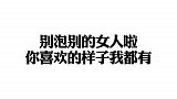 可盐可甜 我本来就是一个不喜欢主动的人 虽然灵魂有趣但不爱表达 还死倔 也慢热 遇到懂我的人是幸运