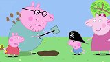 小猪佩奇：小猪佩奇根据线索，他们找得了埋藏的宝藏
