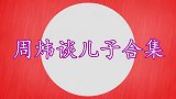 小男孩登台唱军歌，周炜看呆：这不是我儿子吗！周炜谈家庭合集