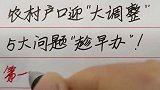 农村户口迎“大调整”5大问题“趁早办”！