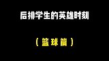 后排学生的英雄时刻