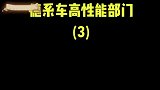 德系车高性能部门