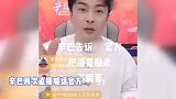 辛巴再次直播喊话官方，直言被打压了年能救我的只有辛有志