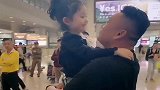 小情人去机场接爸爸，三个月没有见面了，这个反应太真实了！