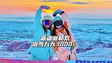 现在去新疆阿勒泰滑雪有多爽，滑五天超过三千算我输！