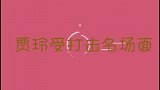 王子文嫌贾玲不像女孩？沈腾补刀：别欺负我大嫂！贾玲受打击场面