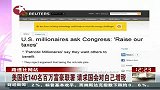 美国近140名百万富豪联署请求国会对自己增税