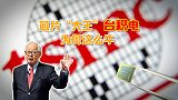 芯片代工大王台积电，全球市场占有率超50%，它为何这么牛？