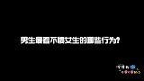 男生最看不惯女生的哪些行为？帅哥说的好直白，这样不好吧？