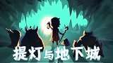 没想到这个游戏，竟然这么离谱！ 提灯与地下城