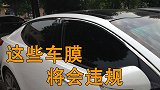 亮窗行动加大审查力度！车上贴这些膜就是违规！你车上有吗？