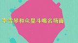 李雪琴拿冯巩名字开玩笑：我妈常叫冯冯，李雪琴专门霍霍男明星们