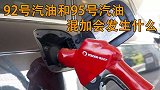 你知道92号汽油和95号汽油混加会造成什么后果吗？