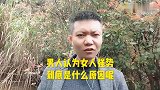 男人认为女人强势，是什么原因呢