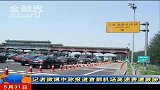 金融界-记者微博中称报道首都机场高速费遭威胁-5月31日