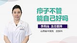 疖子不管能自己好吗？
