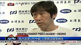 中超-13赛季-联赛-高洪波潜心忙中超 上港再迎魔鬼赛程-新闻
