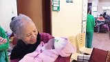 奶奶第一次见到刚出生的孙子，喜悦之情溢于言表！