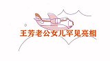 王芳老公亮相，长相一般是著名科学家难怪女儿也聪明，王芳谈家人