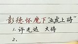 彭德怀麾下五虎上将中大将军衔几人？致敬历史