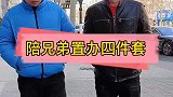 我这样的兄弟怎么样？