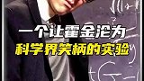 一个让霍金沦为科学界笑柄的实验