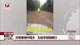 四川崇州 交警暴雨中蹚水 为后车探路前行